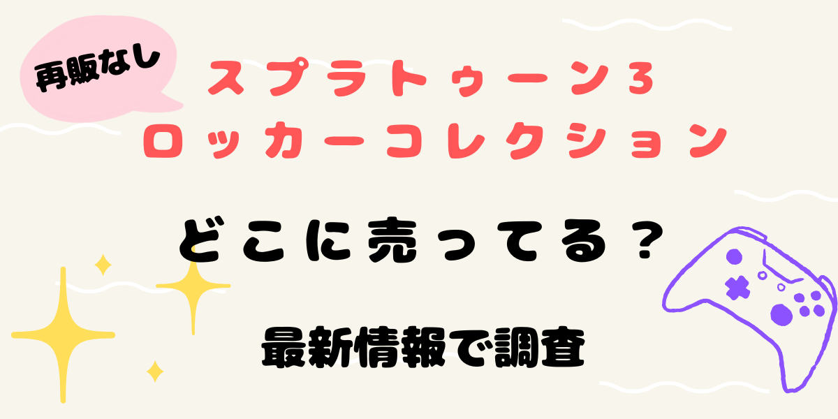 スプラトゥーン3ロッカーコレクションはどこに売ってる？