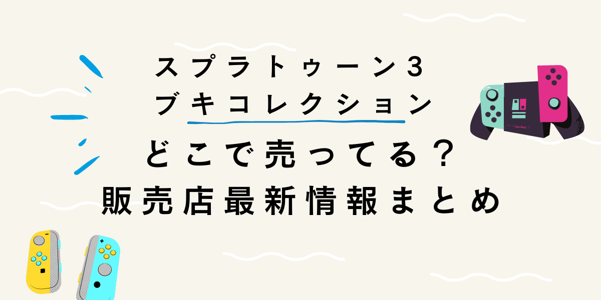 スプラトゥーン3ブキコレクションはどこで売ってる？