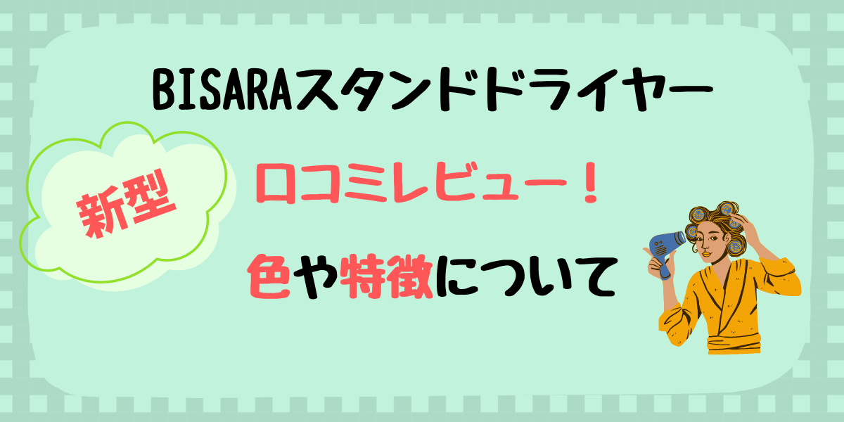 新型BISARAスタンドドライヤーの口コミレビュー！色や特徴について