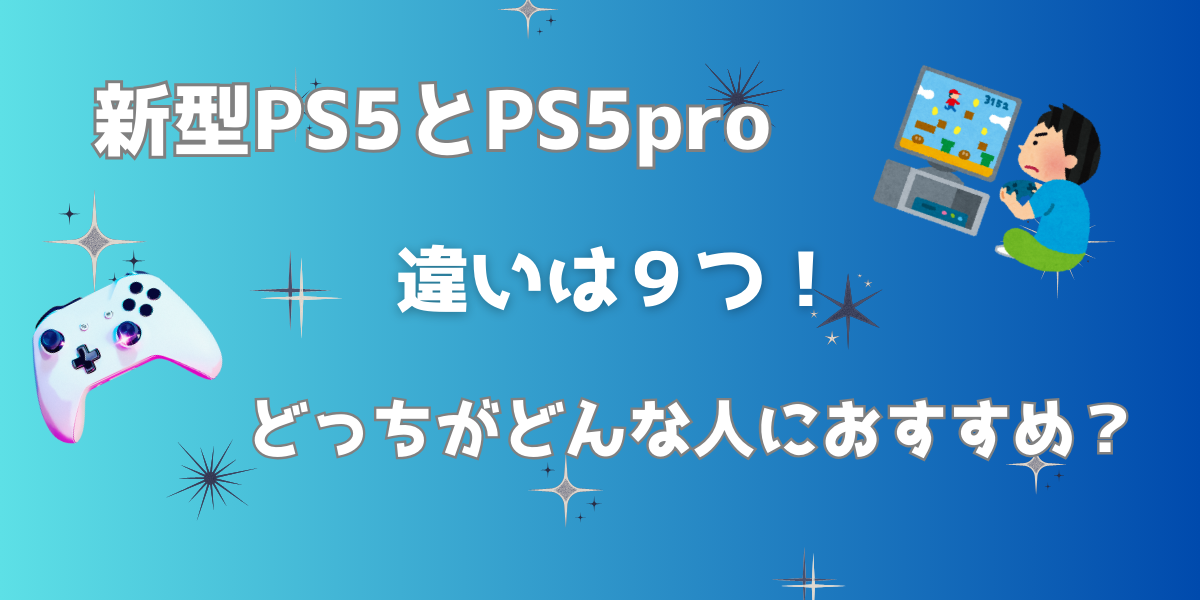 新型PS5とPS5Proの違いは9つ！どっちがどんな人におすすめ？