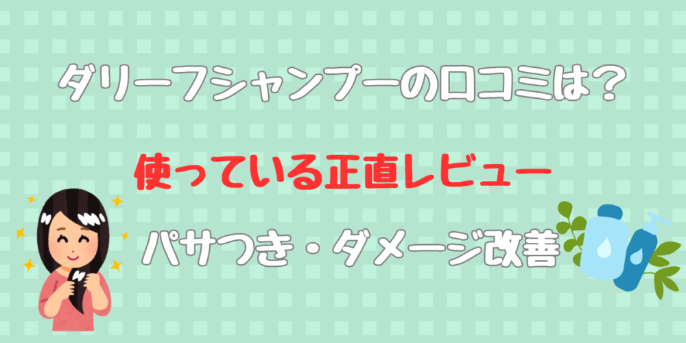ダリーフシャンプーの口コミは？使っている正直レビューパサつき改善
