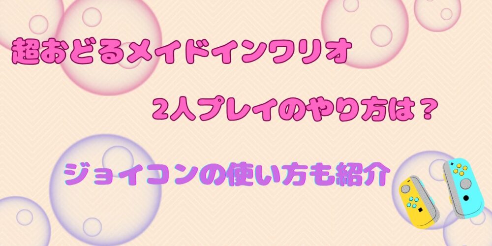 超おどるメイドインワリオ2人プレイのやり方は？ジョイコンのの使い方も紹介