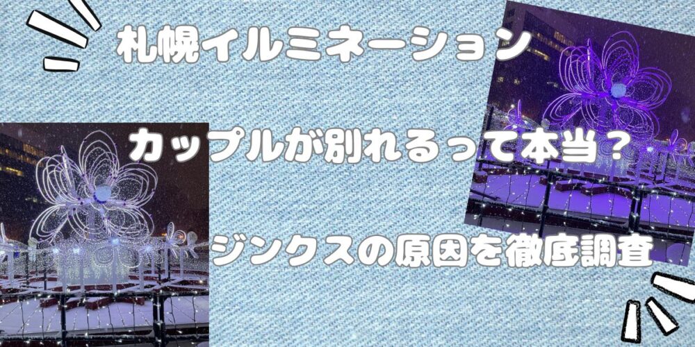 札幌イルミネーションでカップルが別れるって本当？ジンクスの原因を徹底調査