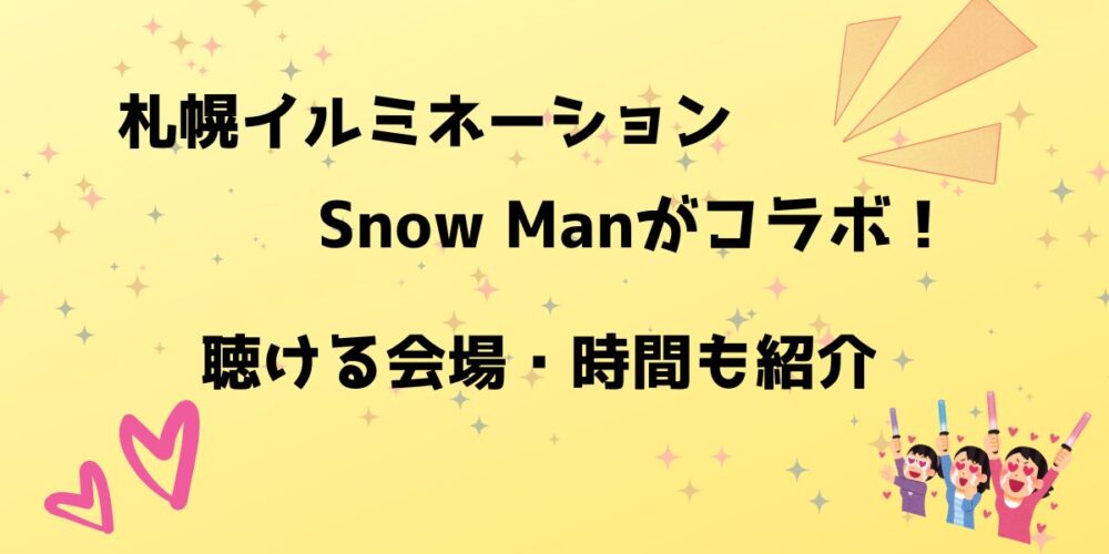 札幌イルミネーションでSnow Manとコラボ！聴ける会場時間も紹介