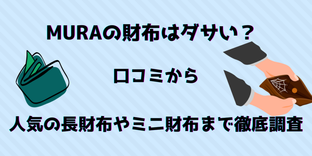MURAの財布はダサい？口コミから人気の長財布やミニ財布まで徹底調査