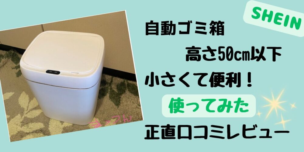 自動ゴミ箱で高さ50㎝以下は小さくて便利！使ってみた正直口コミレビュー