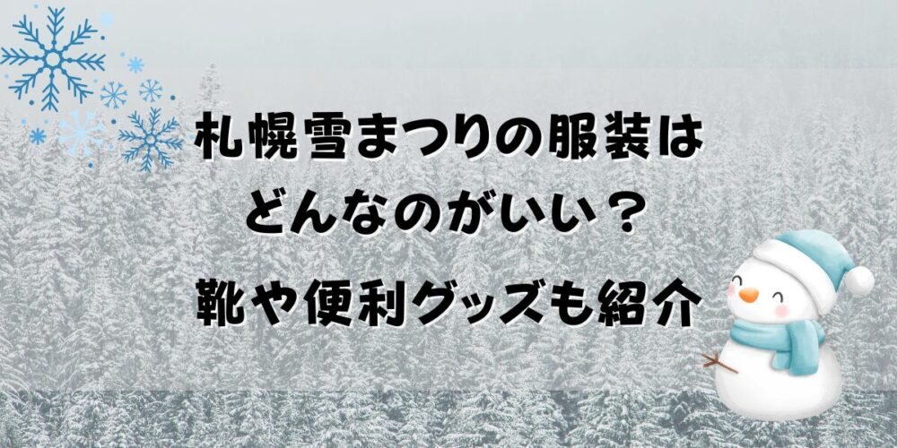 札幌雪まつりの服装は どんなのがいい？