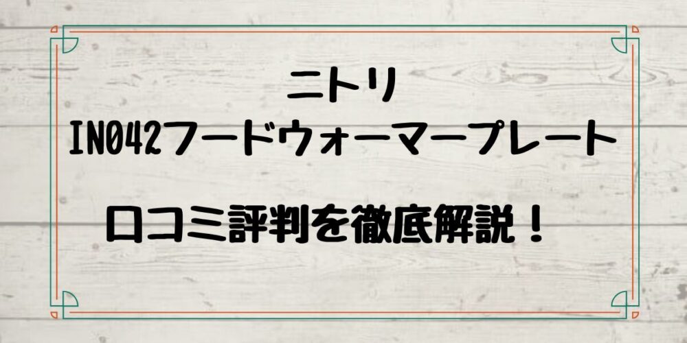 ニトリIN042フードウォーマープレートの口コミ評判を徹底解説！