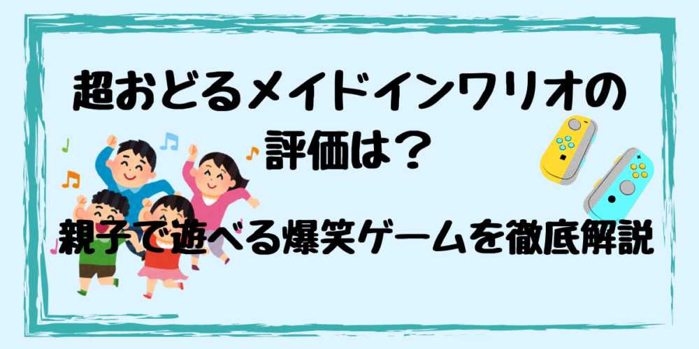 超おどるメイドインワリオの評価は？親子で遊べる爆笑ゲームを徹底解説