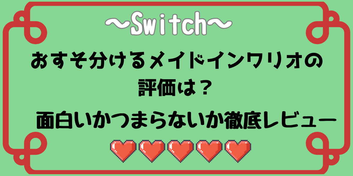 おすそ分けるメイドインワリオの評価は？面白いかつまらないか徹底レビュー