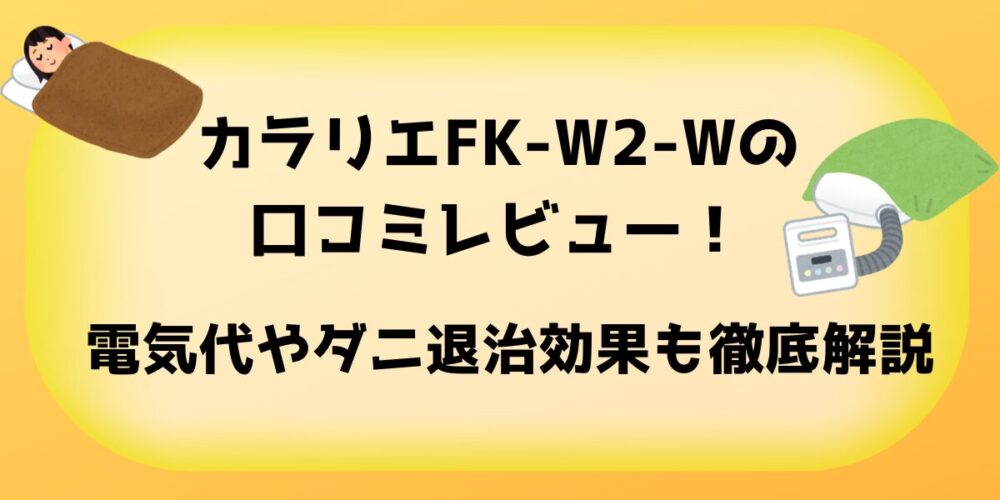 カラリエFK-W2-Wの口コミレビュー！電気代やダニ退治効果も徹底解説