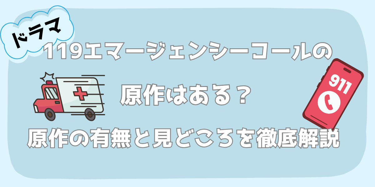 ドラマ119の原作はある？原作の有無と見どころを徹底解説