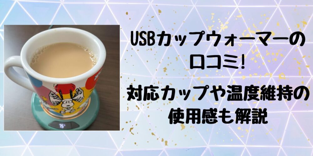 USBカップウォーマーの口コミ！対応カップや温度維持の使用感も解説