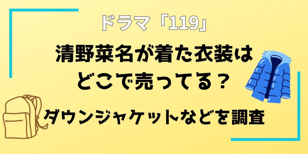 ドラマ119で清野菜名が着た衣装はどこで売ってる？ダウンジャケットなどを調査