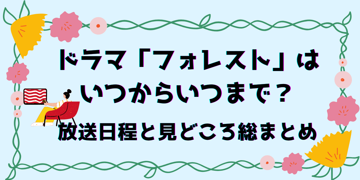 ドラマフォレストはいつからいつまで？放送日程と見どころ総まとめ