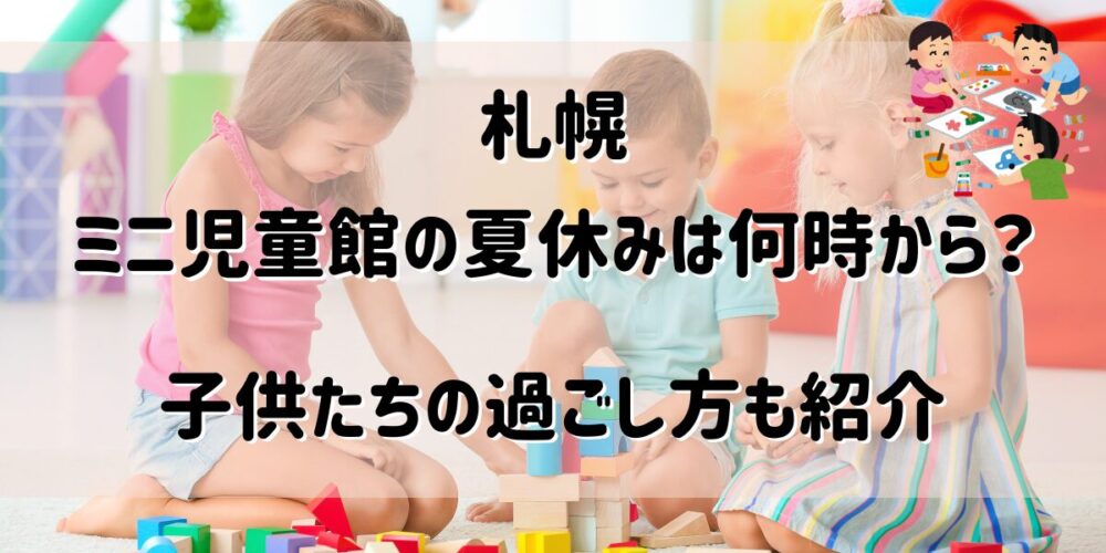 子供たちの過ごし方も紹介