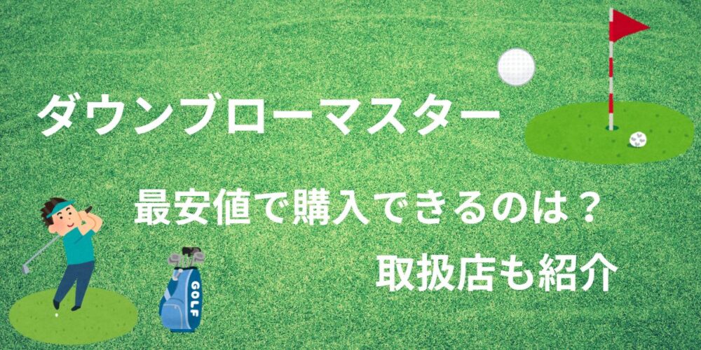 ダウンブローマスターを最安値で購入できるのは？取扱店も紹介