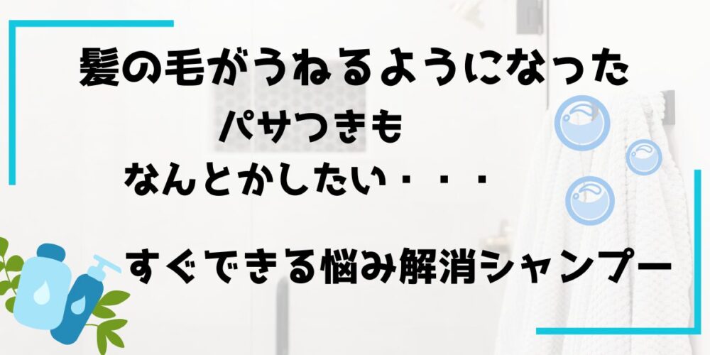 髪の毛がうねるようになった？すぐできるうねりパサパサ解消シャンプー