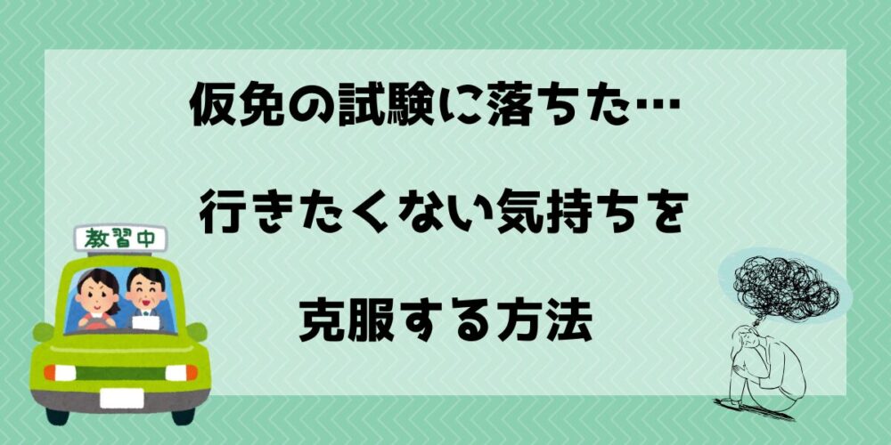 仮免の試験に落ちた…行きたくない気持ちを克服する方法