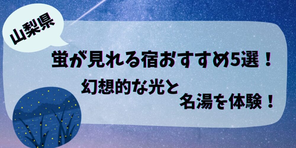 山梨県で蛍が見れる宿おすすめ5選！幻想的な光と名湯を体験