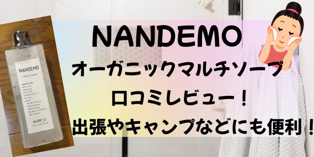 NANDEMOマルチソープの口コミレビュー！実際に使った感想