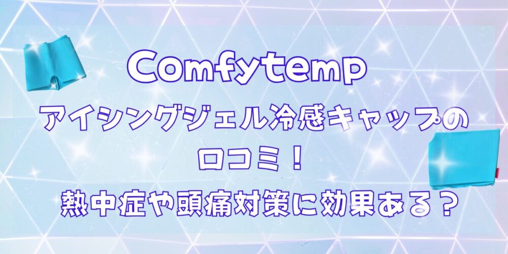 Comfytempアイシングジェル冷感キャップの口コミ評判！熱中症や頭痛対策に効果