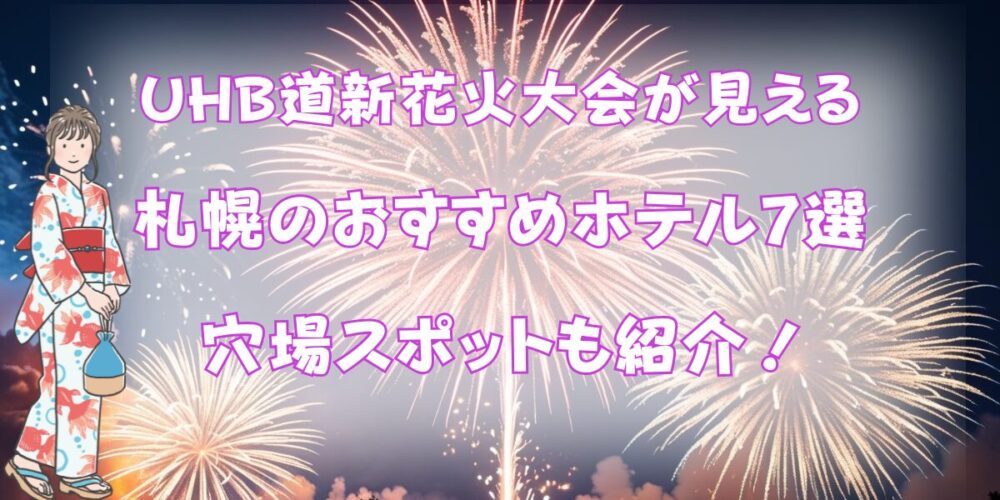 豊平川花火大会が見える札幌のホテル７選