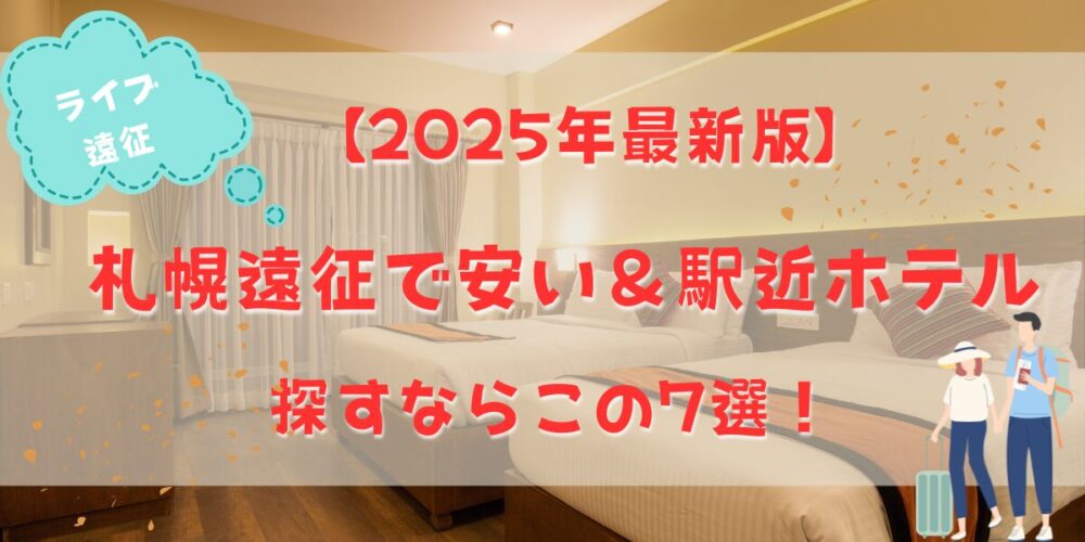 札幌遠征で安い＆駅近ホテルを探すならこの7選！【2025年最新版】