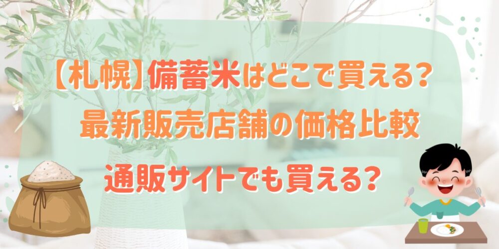 【札幌】備蓄米はどこで買える？最新販売店舗の価格比較と通販サイトのメリット