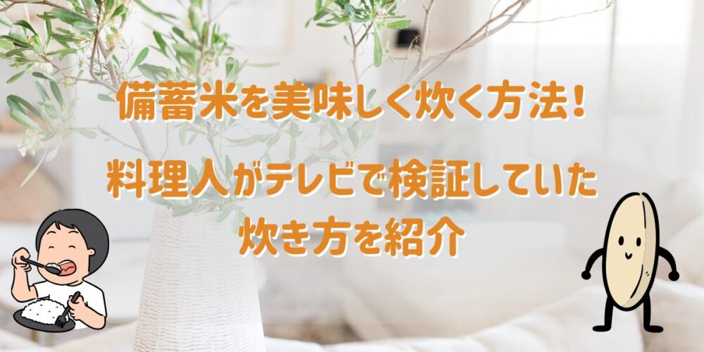 備蓄米を美味しく炊く方法！料理人がテレビで検証していた炊き方を紹介