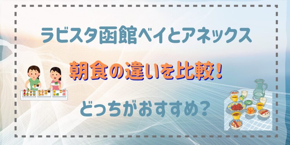 ラビスタ函館ベイとアネックス朝食の違いと比較！どっちがおすすめ？