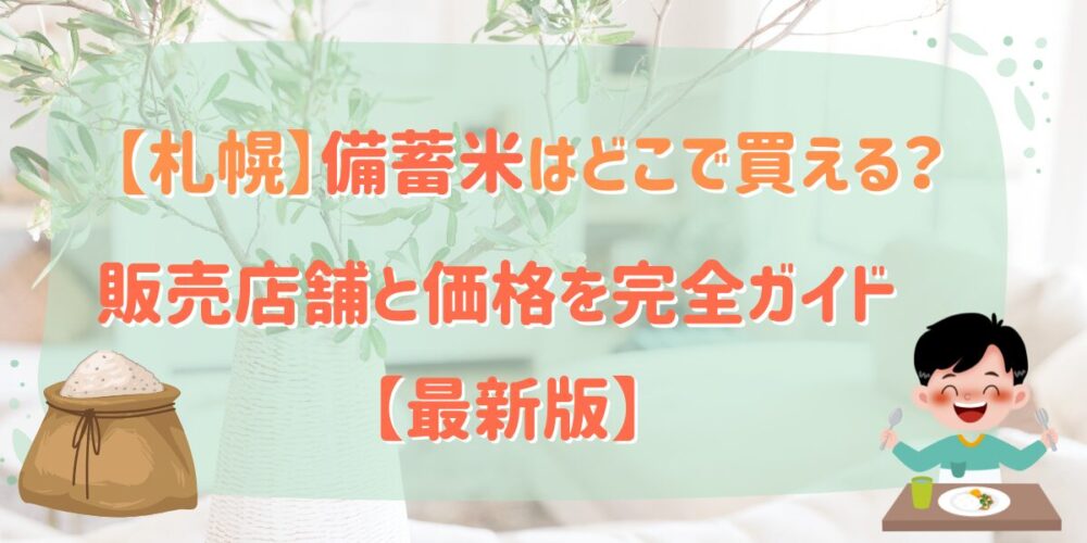 【札幌】備蓄米はどこで買える？2026年最新！販売店舗と価格を完全ガイド