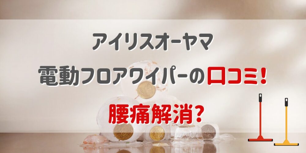 アイリスオーヤマ電動フロアワイパーの口コミ！腰痛解消で掃除が劇的にラクになる