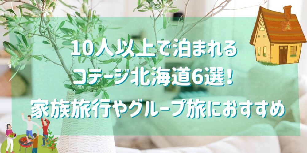 10人以上で泊まれるコテージ北海道特集！家族旅行やグループに旅におすすめ