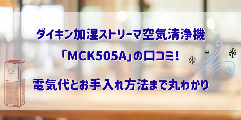 ダイキン除加湿空気清浄機の口コミ！電気代とお手入れ方法まで解説