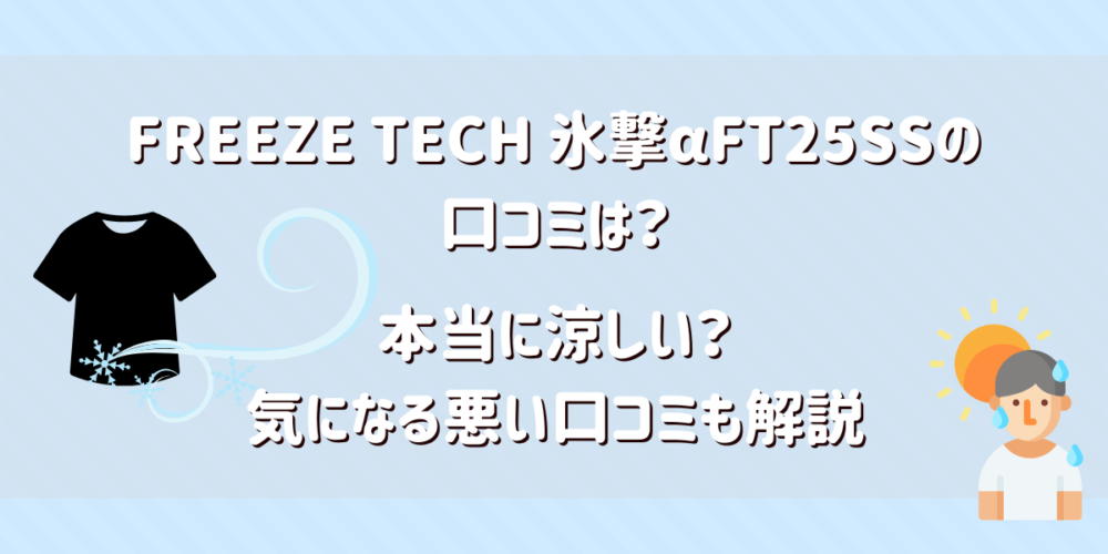 氷撃αFT25SSの口コミ！本当に涼しい？気になる悪い口コミも解説