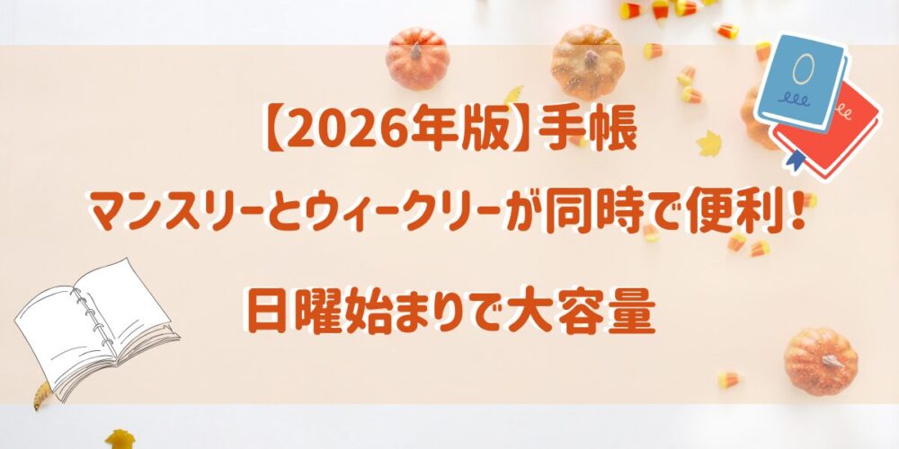 【2026年版】手帳マンスリーとウィークリーが同時で便利！日曜始まりで大容量