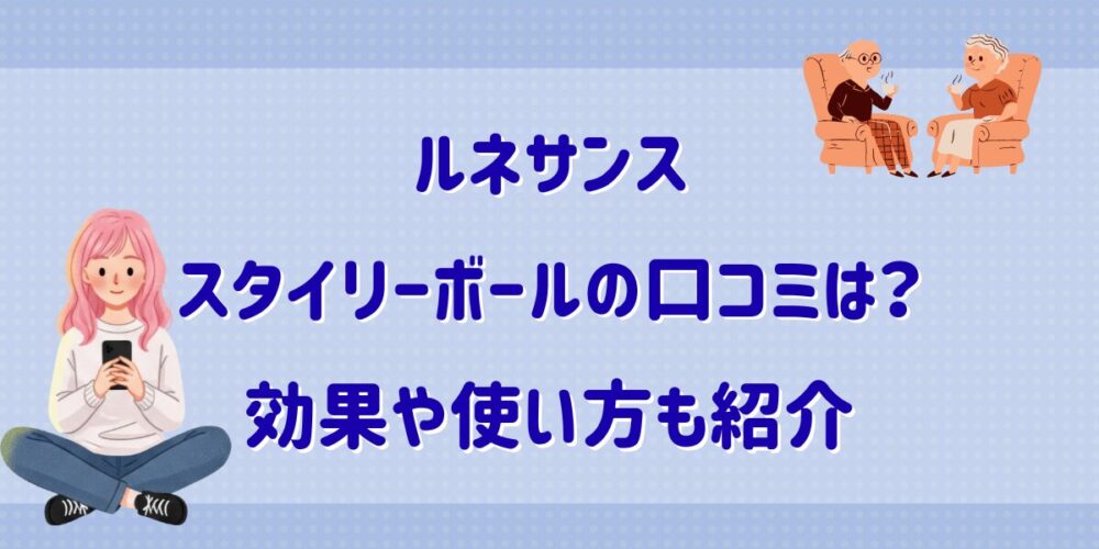 ルネサンススタイリーボールの口コミは？効果や使い方も紹介