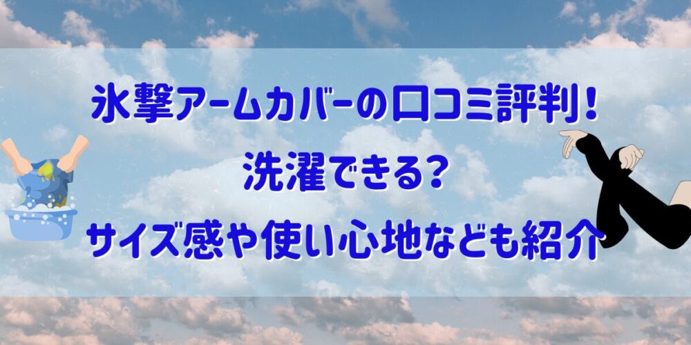 氷撃アームカバーの口コミ評判！洗濯できる？サイズ感や使い心地なども紹介