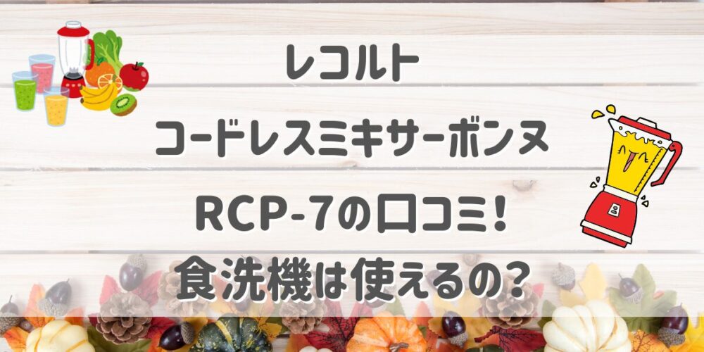 レコルトコードレスカプセルカッターボンヌRCP7の口コミ！食洗機使える？