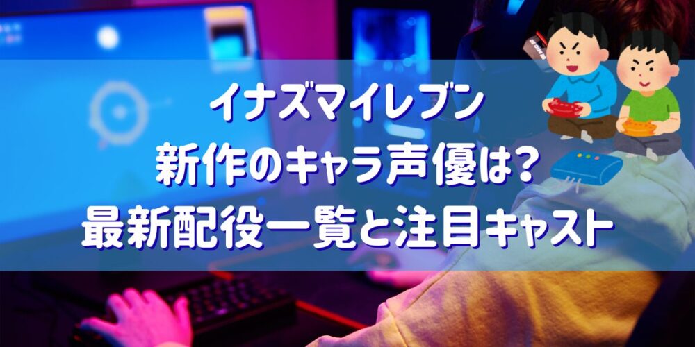 イナイレ新作のキャラ声優は？最新配役一覧と注目キャスト
