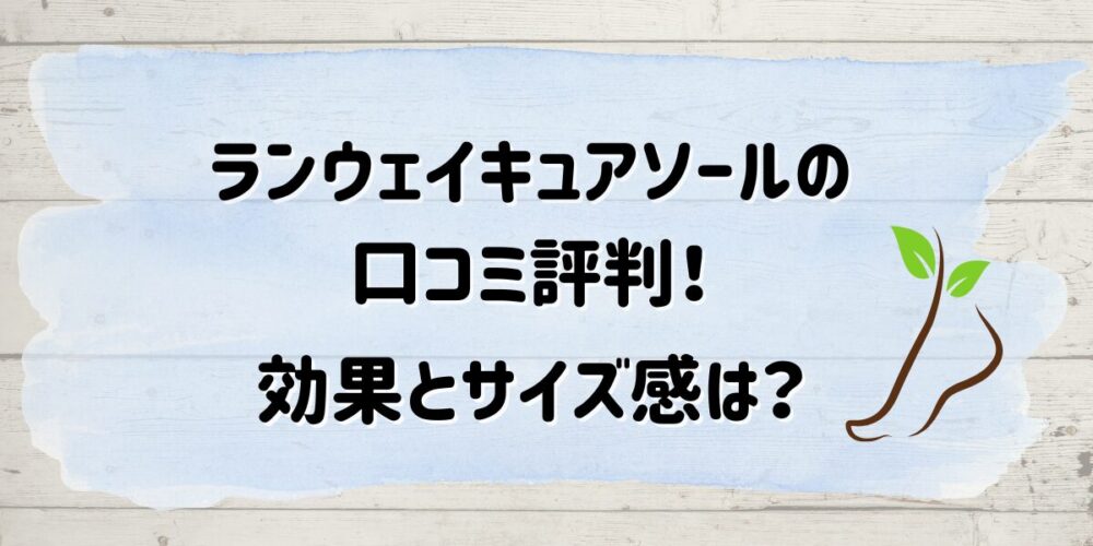 ランウェイキュアソールの口コミ評判！効果とサイズ感を徹底検証