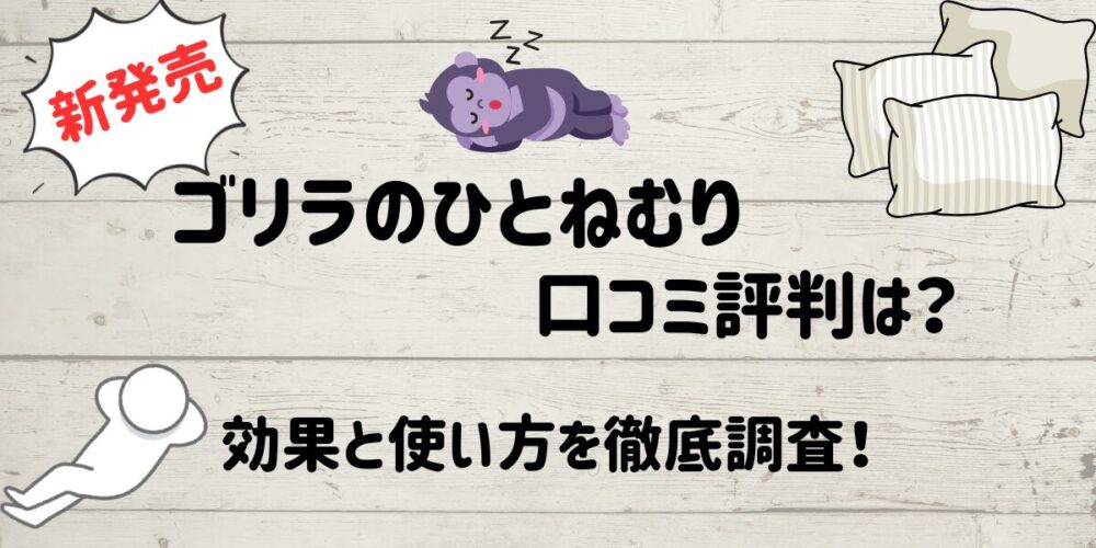 ゴリラのひとねむりの口コミ評判は？効果と使い方を徹底調査！