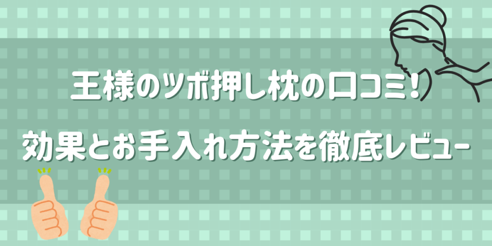 王様のツボ押し枕の口コミ！効果とお手入れ方法を徹底レビュー