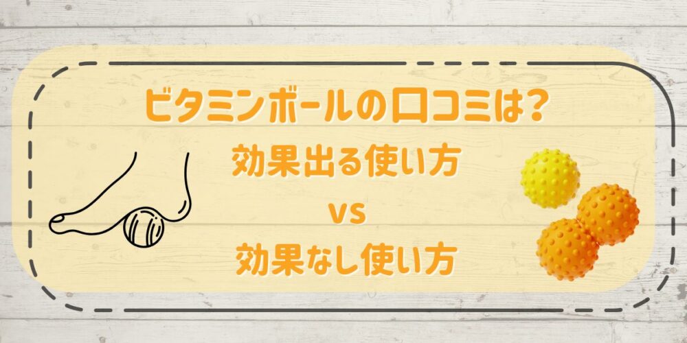 効果出る使い方vs効果なし使い方