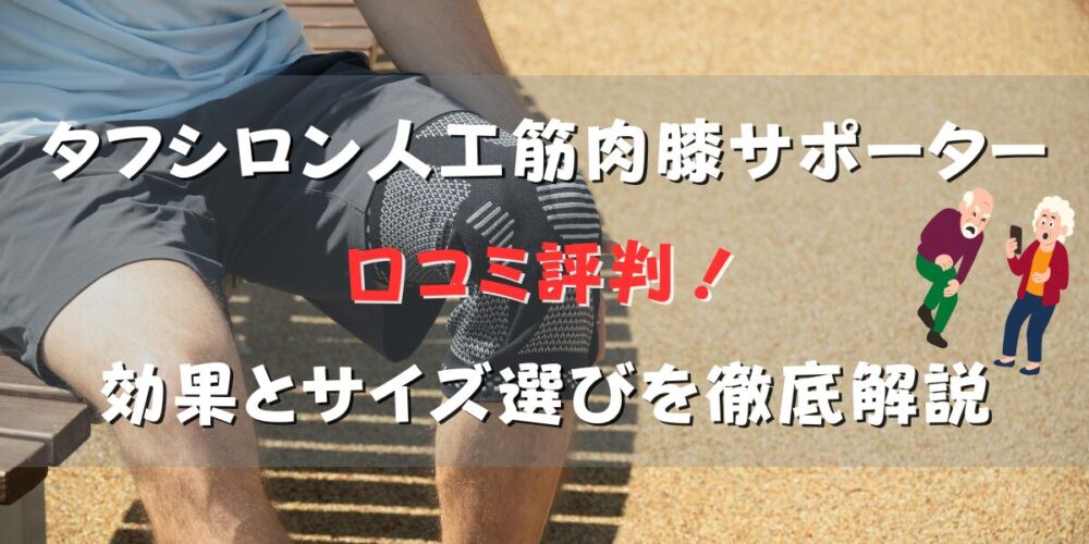 タフシロン人工筋肉膝サポーターの口コミ評判！効果とサイズ選びを徹底解説