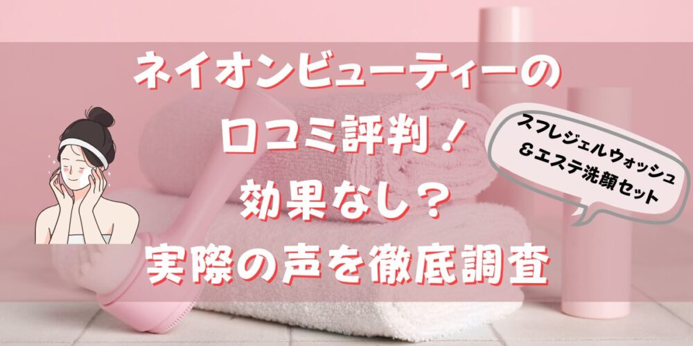 ネイオンビューティーの口コミ評判！効果なし？実際の声を徹底調査