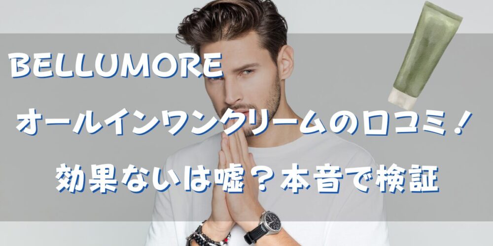 BELLUMOREオールインワンクリームの口コミ！効果ないは嘘？本音で検証