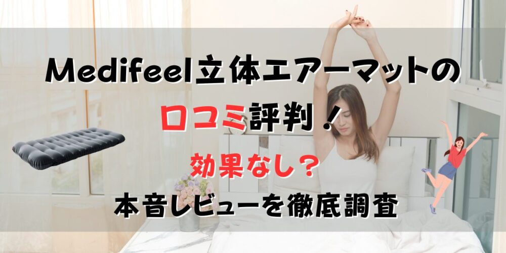Medifeel立体エアーマット口コミ評判！効果なし？本音レビューを徹底調査