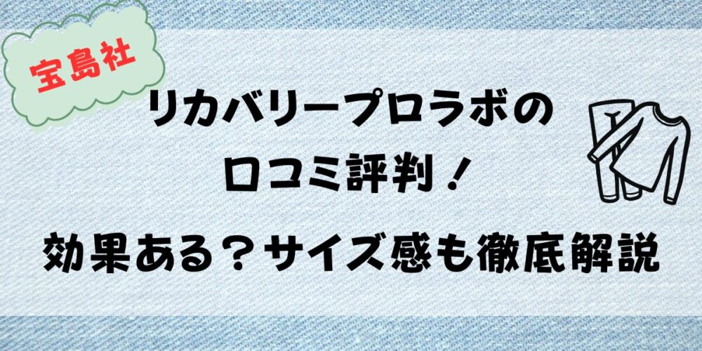 効果ある？サイズ感も徹底解説